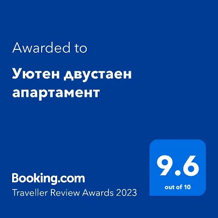 уютен двустаен с прекрасна гледка